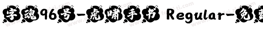 字魂96号-虎啸手书 Regular字体转换